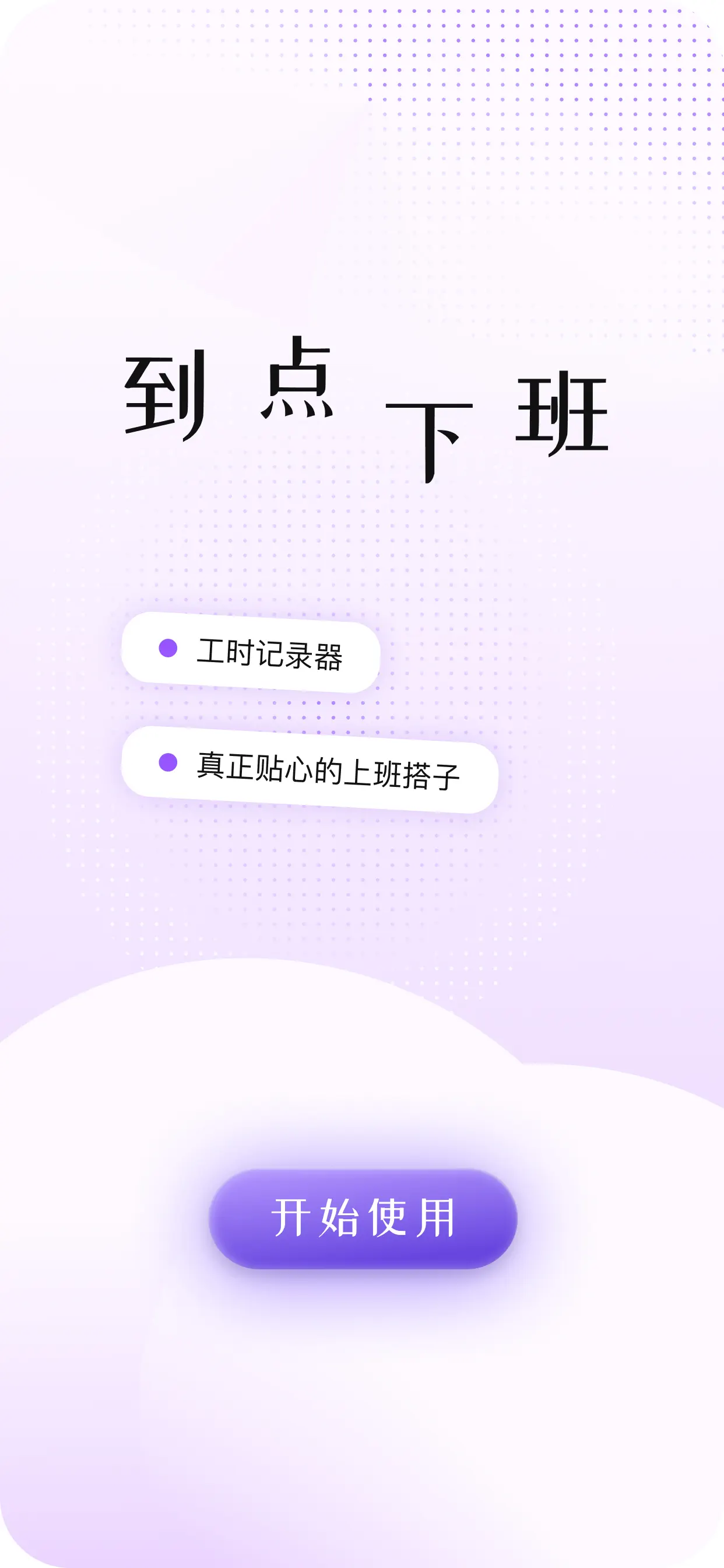 到点下班-工时记录器 截图 4