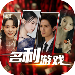 名利游戏 应用图标