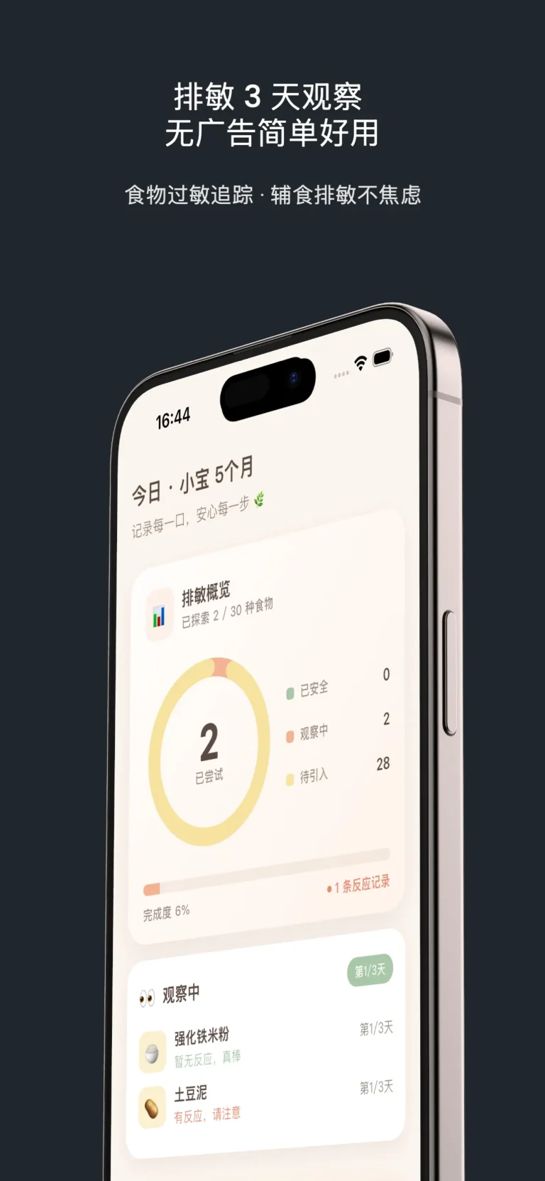 萌食记-宝宝辅食排敏记录