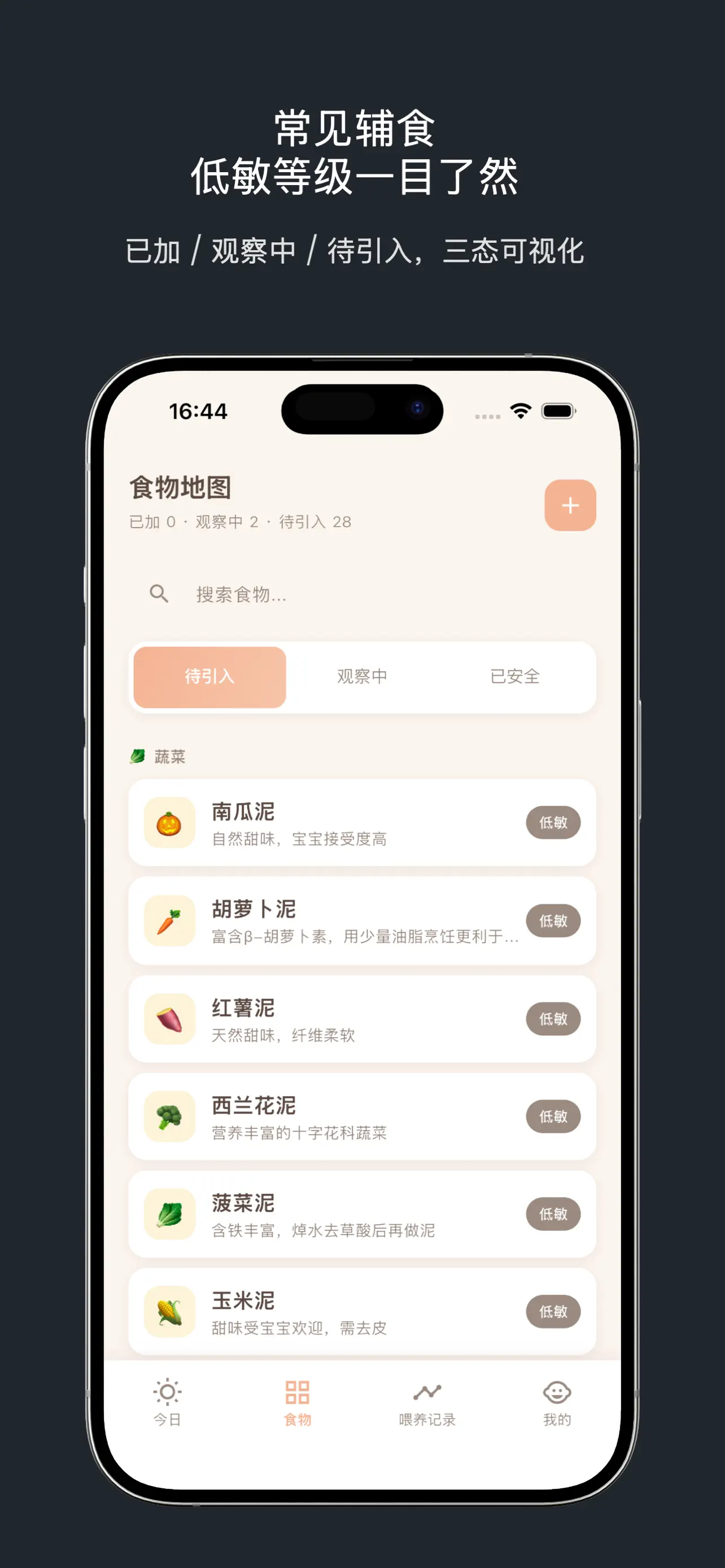 萌食记-宝宝辅食排敏记录 截图 2