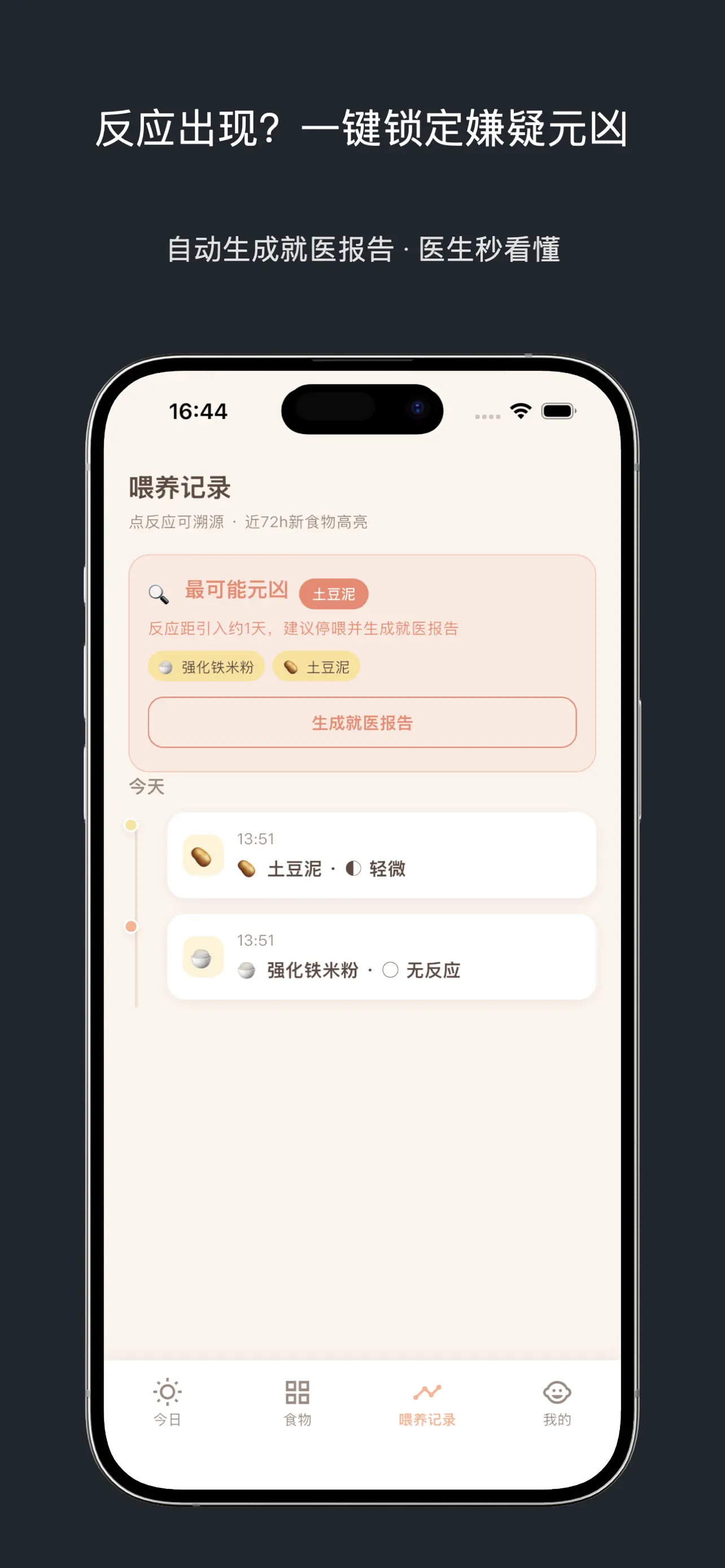 萌食记-宝宝辅食排敏记录 截图 4