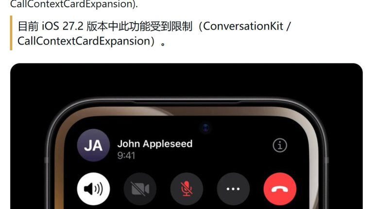 iOS 27.2 测试版两项改动：通话上下文、文字滑块