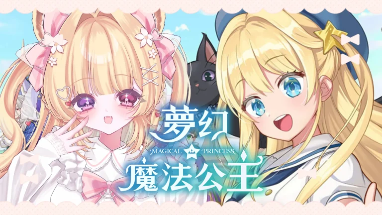梦幻魔法公主
